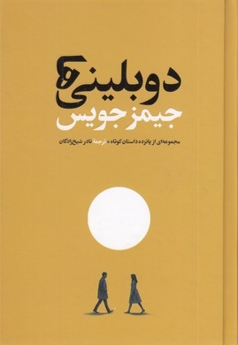 دوبلینی ها
